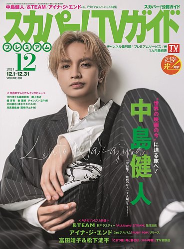 スカパー！TVガイド プレミアムの最新号【2024年12月号 (発売日2024年11月25日)】| 雑誌/定期購読の予約はFujisan