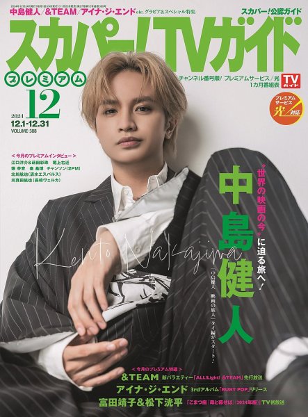 スカパー！TVガイド プレミアム 2024年12月号 (発売日2024年11月25日) 表紙