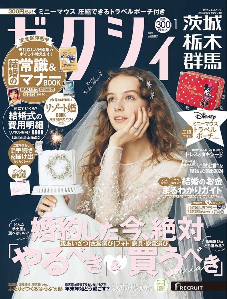 ゼクシィ茨城・栃木・群馬 1月号 (発売日2024年11月22日) 表紙