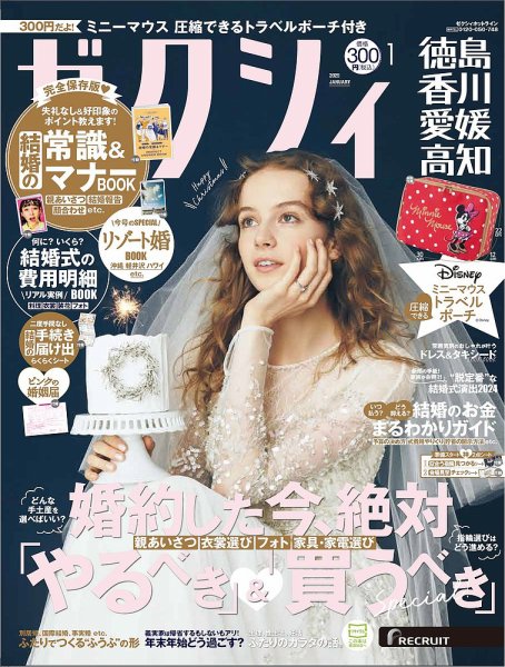 ゼクシィ徳島・ 香川・ 愛媛・ 高知 1月号 (発売日2024年11月22日) 表紙