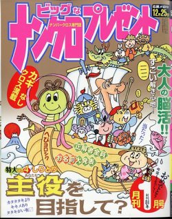 ナンクロプレゼント 2025年1月号 (発売日2024年11月26日) 表紙