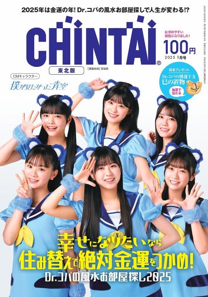 CHINTAI東北版 2025年1月号 (発売日2024年11月24日) 表紙