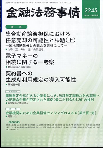 金融法務事情の最新号【2024年11/10号 (発売日2024年11月09日)】| 雑誌/定期購読の予約はFujisan