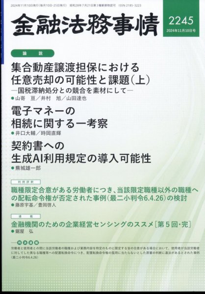 金融法務事情 2024年11/10号 (発売日2024年11月09日) 表紙