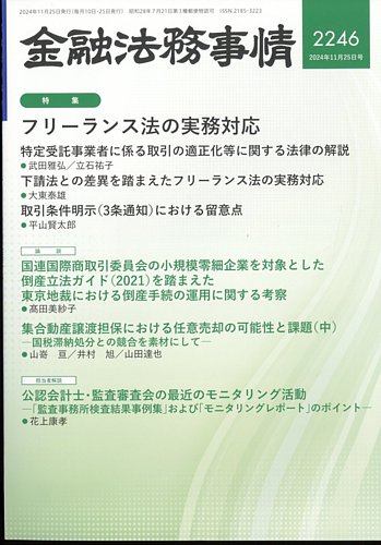 金融法務事情の最新号【2024年11/25号 (発売日2024年11月25日)】| 雑誌/定期購読の予約はFujisan