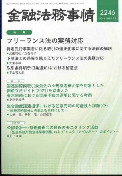 金融法務事情 2024年11/25号 (発売日2024年11月25日) 表紙