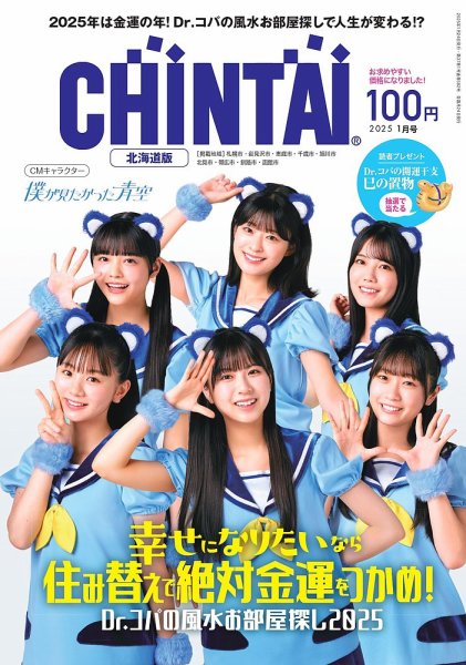 CHINTAI北海道版 2025年1月号 (発売日2024年11月24日) 表紙