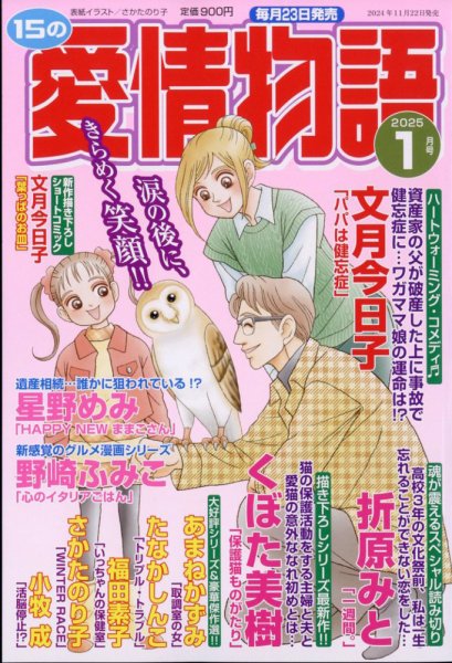 15の愛情物語 2025年1月号 (発売日2024年11月22日) 表紙