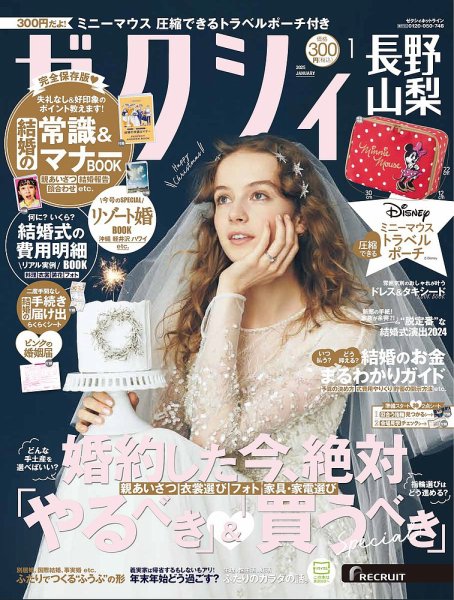 ゼクシィ長野・山梨 1月号 (発売日2024年11月22日) 表紙