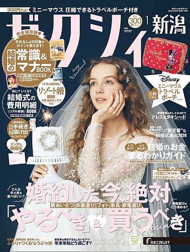 ゼクシィ新潟 1月号 (発売日2024年11月22日) | 雑誌/定期購読の予約は