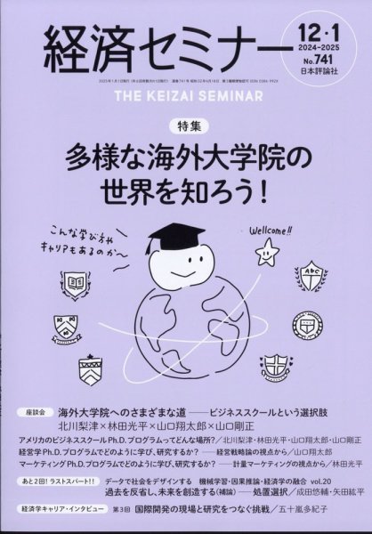 経済セミナー 2025年1月号 (発売日2024年11月27日) 表紙