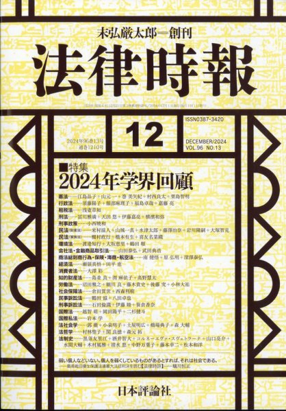 法律時報 2024年11月27日発売号 表紙