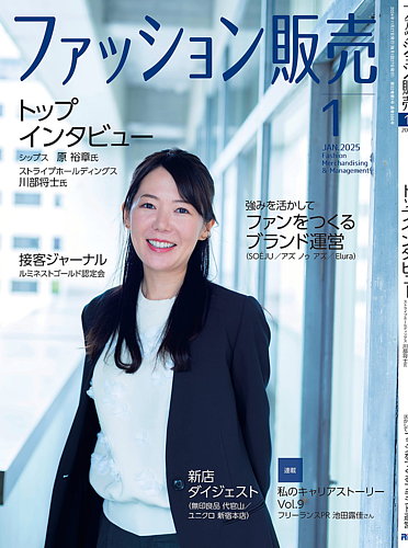 ファッション販売 25年1月号 (発売日2024年11月27日) | 雑誌/電子書籍