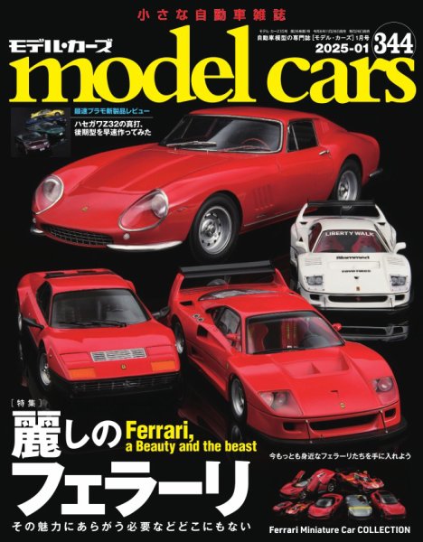 MODEL CARS（モデル・カーズ） No.344 (発売日2024年11月26日) 表紙