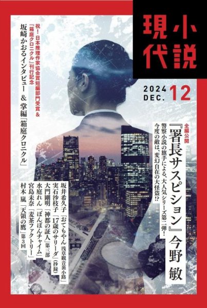 小説現代 2024年12月号 (発売日2024年11月22日) 表紙