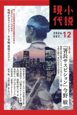 小説現代｜定期購読50%OFF - 雑誌のFujisan