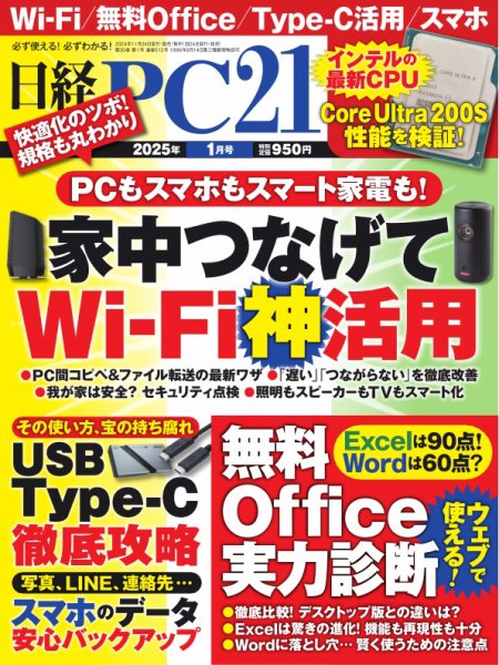 日経PC21 2025年1月号 (発売日2024年11月22日) 表紙