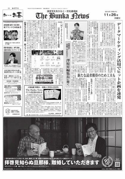 The Bunka News 2024年11月26日発売号 表紙