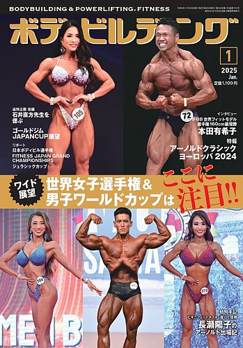 月刊ボディビルディング 2025年1月号 (発売日2024年11月25日