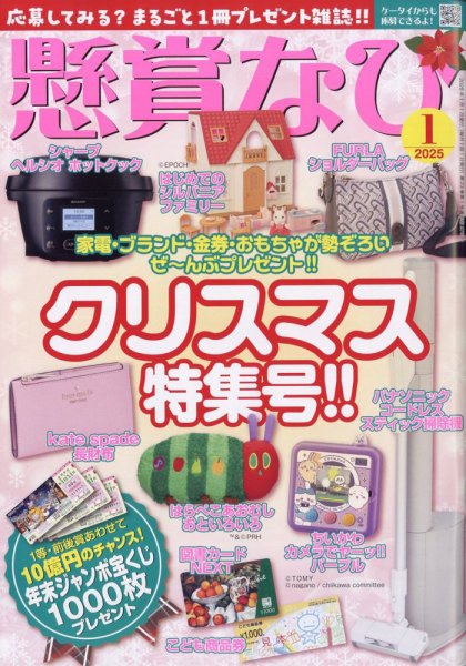 懸賞なび 2025年1月号 (発売日2024年11月22日) 表紙