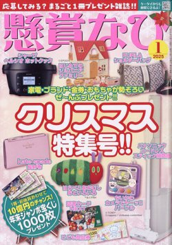 懸賞なびの最新号【2025年1月号 (発売日2024年11月22日)】| 雑誌/電子書籍/定期購読の予約はFujisan