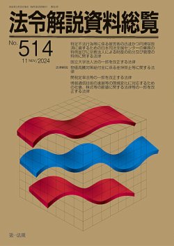 法令解説資料総覧 2024年11月号 (発売日2024年11月25日) 表紙