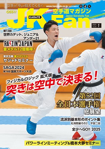 空手道マガジンJKFan（ジェーケイファン） VOL.264 (発売日2024年11月22日) 表紙