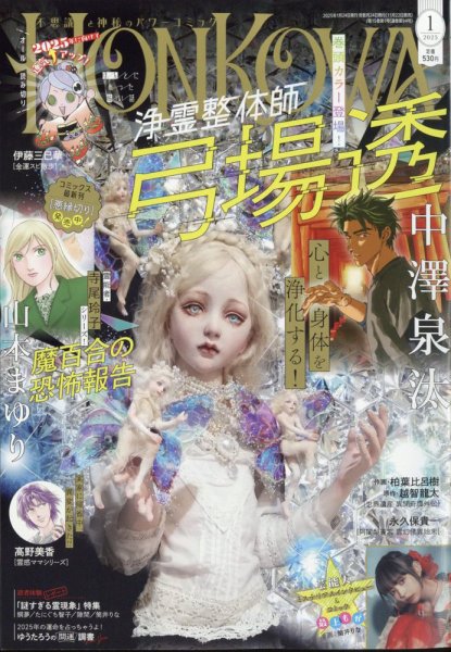 HONKOWA (ホンコワ) 2025年1月号 (発売日2024年11月22日) 表紙