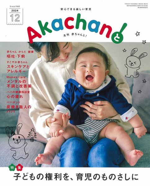 赤ちゃんと！ 12月号 (発売日2024年11月25日) | 雑誌/定期購読の予約は