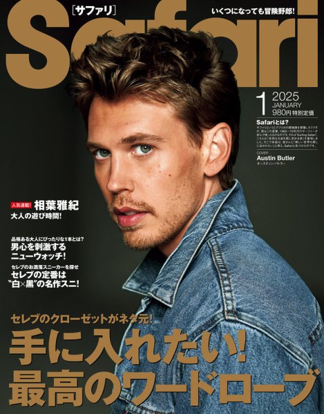 Safari（サファリ） 2025年1月号 (発売日2024年11月25日) 表紙