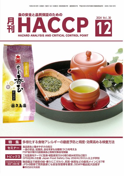 月刊HACCP 2024年11月22日発売号 表紙