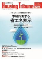 ハウジング・トリビューン Vol.694 (発売日2024年11月22日) 表紙
