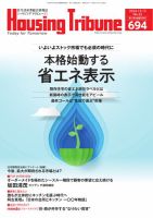 ハウジング・トリビューン Vol.694 (発売日2024年11月22日) 表紙