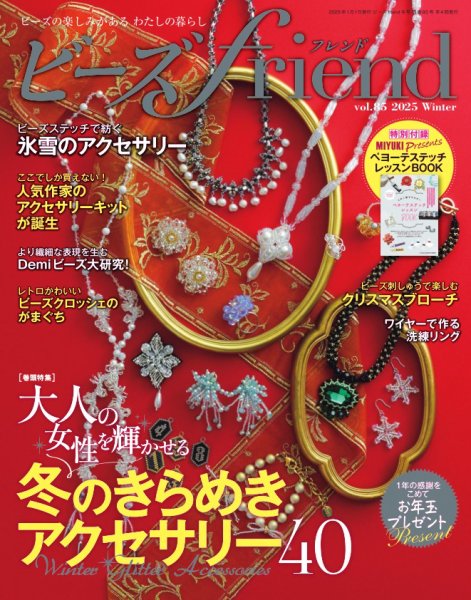 ビーズｆｒｉｅｎｄ Vol.85 (発売日2024年11月28日) 表紙