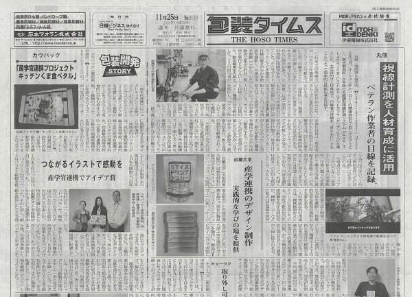 週刊包装タイムス 11月25日号 (発売日2024年11月25日) 表紙