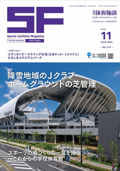月刊体育施設 2024年11月号 (発売日2024年11月25日) 表紙