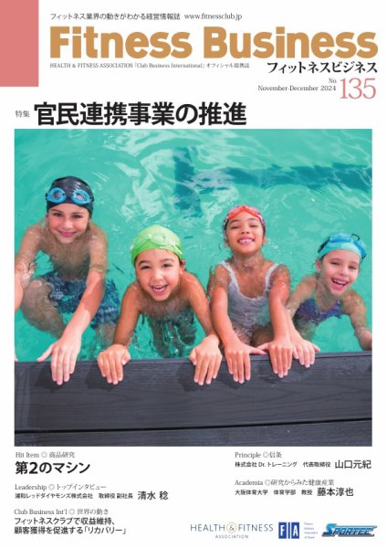 フィットネスビジネス(Fitness Business) 通巻第135号 (発売日2024年11月25日) 表紙