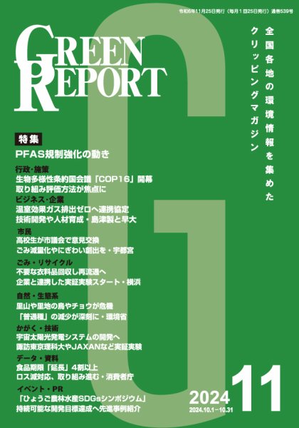 GREEN REPORT（グリーンレポート） 2024年11月号 (発売日2024年11月25日) 表紙