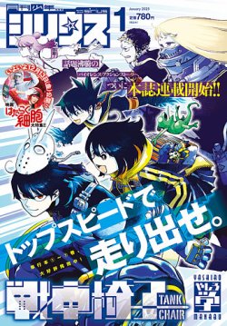 少年シリウス 2025年1月号 (発売日2024年11月26日) | 雑誌/定期