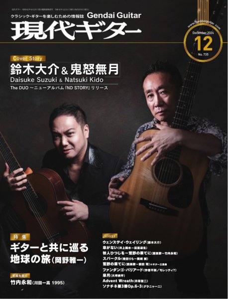 現代ギター 2024年12月号 (発売日2024年11月25日) 表紙