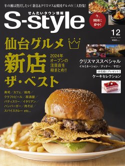 S-style せんだいタウン情報 2024年12月号 (発売日2024年11月25