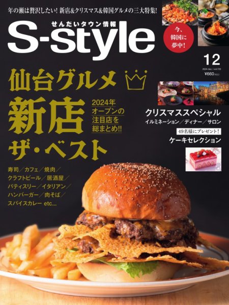 S-style せんだいタウン情報 2024年12月号 (発売日2024年11月25日) 表紙