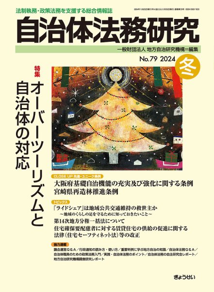 季刊 自治体法務研究 2024年冬号 (発売日2024年11月25日) 表紙