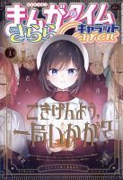 まんがタイムきららキャラット 2025年1月号 (発売日2024年11月28