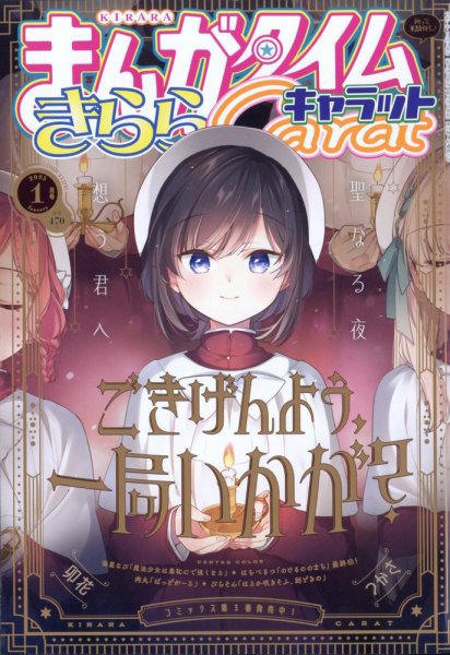 まんがタイムきららキャラット 2025年1月号 (発売日2024年11月28日) 表紙