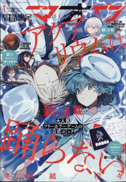 電撃マオウ 2025年1月号 (発売日2024年11月27日) | 雑誌/定期購読の