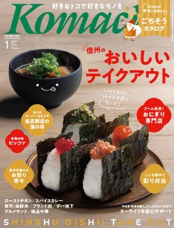 長野Komachi 1月号 (発売日2024年11月25日) | 雑誌/定期購読の予約は