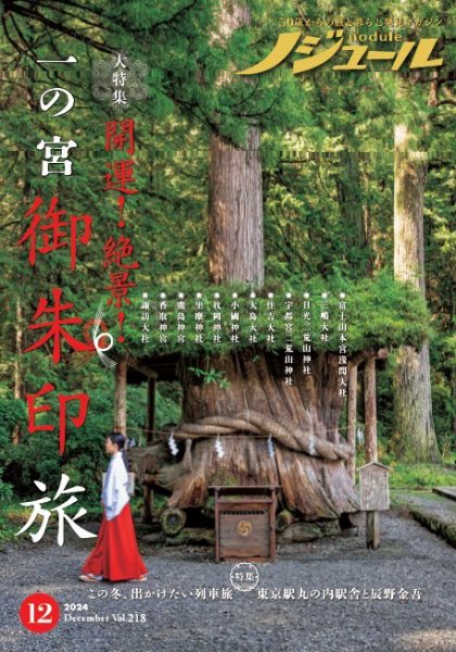 ノジュール(nodule) 2024年12月号 (発売日2024年11月28日) | 雑誌 ノジュール(nodule) 2024年12月号 (発売日2024年11月28日) | 雑誌