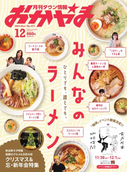 タウン情報おかやま 2024年12月号 (発売日2024年11月25日) 表紙