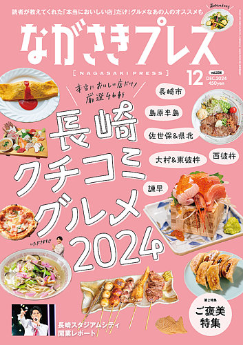 ながさきPRESS（ながさきプレス） 554 (発売日2024年11月27日) | 雑誌